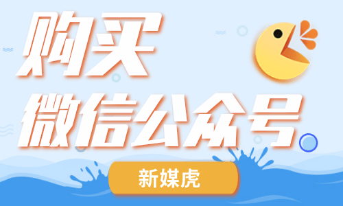 购买微信公众号 购买微信公众号