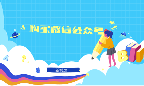 新媒虎-购买微信公众号 新媒虎-购买微信公众号