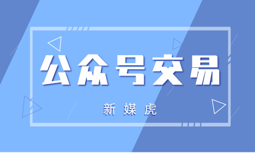 新媒虎-宠物公众号交易 新媒虎-宠物公众号交易