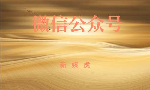 新媒虎-文学公众号购买 新媒虎-文学公众号购买
