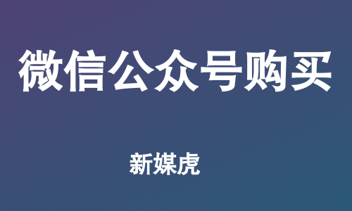 新媒虎-企业微信公众号购买 新媒虎-企业微信公众号购买
