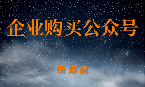 新媒虎-企业公众号购买 新媒虎-企业公众号购买