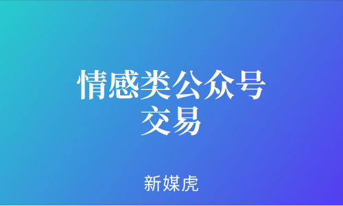 新媒虎-情感类公众号交易 新媒虎-情感类公众号交易