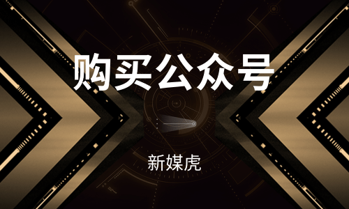 购买公众号-新媒虎 购买公众号-新媒虎