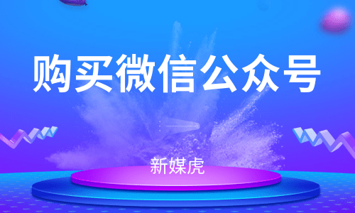 购买微信公众号-新媒虎 购买微信公众号-新媒虎