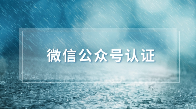 微信公众号认证.jpg 微信公众号认证.jpg