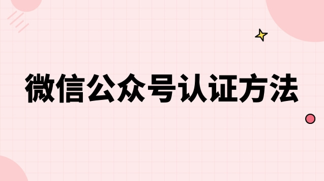 微信公众号认证方法.jpg 微信公众号认证方法.jpg