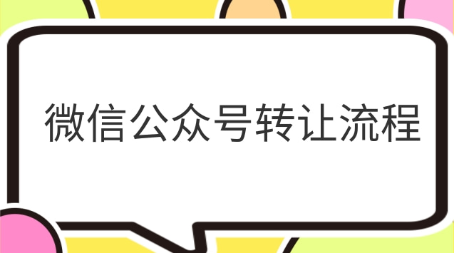 微信公众号转让流程.jpg 微信公众号转让流程.jpg