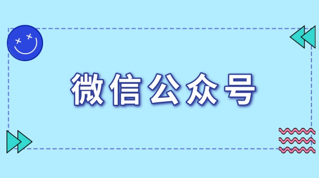 微信公众号.jpg 微信公众号.jpg