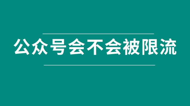 公众号会不会被限流.jpg 公众号会不会被限流.jpg