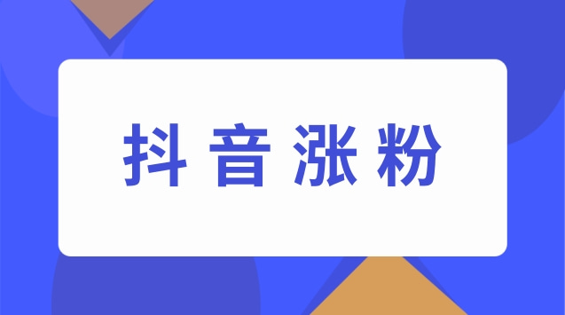 抖音涨粉.jpg 抖音涨粉.jpg