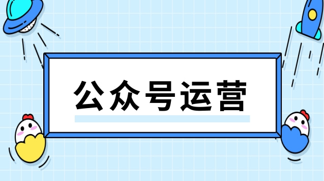 公众号运营.jpg 公众号运营.jpg