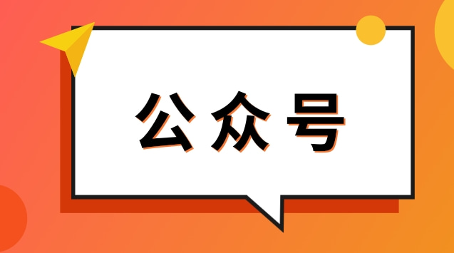 公众号.jpg 公众号.jpg