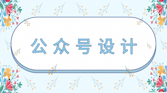 公众号设计.jpg 公众号设计.jpg