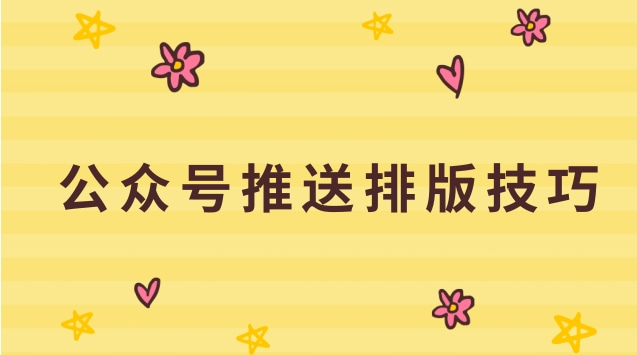 公众号推送排版技巧.jpg 公众号推送排版技巧.jpg