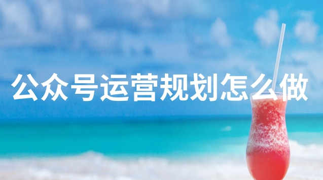 公众号运营规划怎么做.jpg 公众号运营规划怎么做.jpg