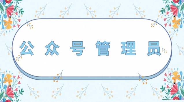公众号管理员.jpg 公众号管理员.jpg