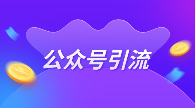 公众号引流.jpg 公众号引流.jpg