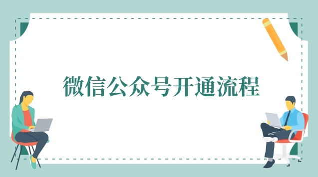 微信公众号开通流程.jpg 微信公众号开通流程.jpg