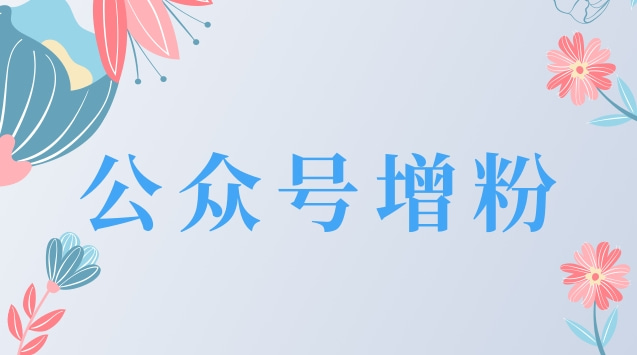 公众号增粉.jpg 公众号增粉.jpg