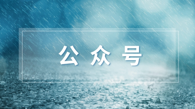 公众号.jpg 公众号.jpg