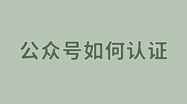 公众号如何认证.jpg 公众号如何认证.jpg