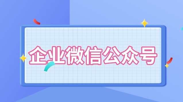 企业微信公众号.jpg 企业微信公众号.jpg