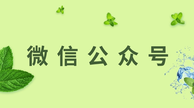 微信公众号.jpg 微信公众号.jpg