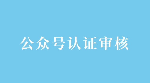 公众号认证审核.jpg 公众号认证审核.jpg
